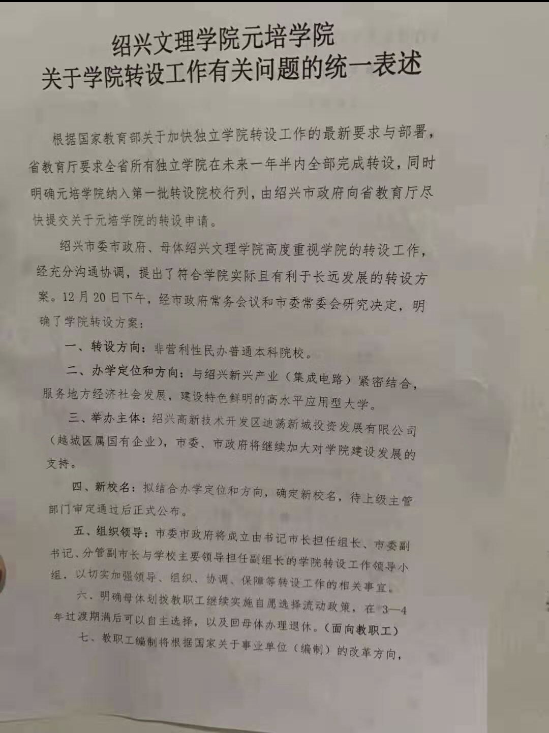 元培学院向师生挑供的转设情况表明。受访者供图