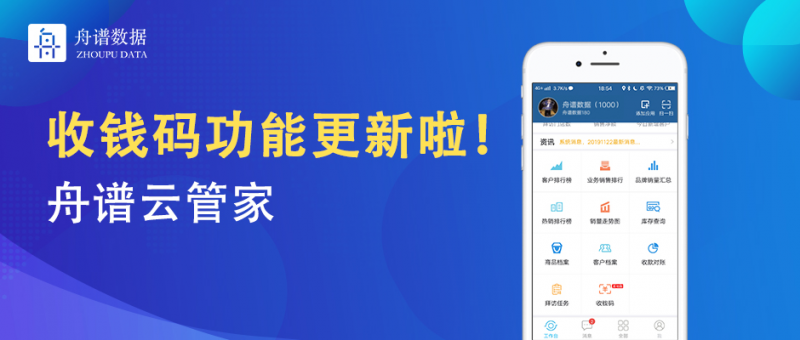 舟谱云管家收钱码功能更新上线帮经销商解决收款对账难题