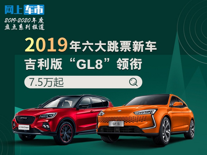 6大新车将开卖，吉利版“GL8”领衔，最低7.5万，第1个就帅翻了！