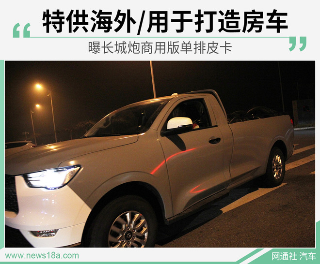 特供海外 曝长城炮商用版单排皮卡