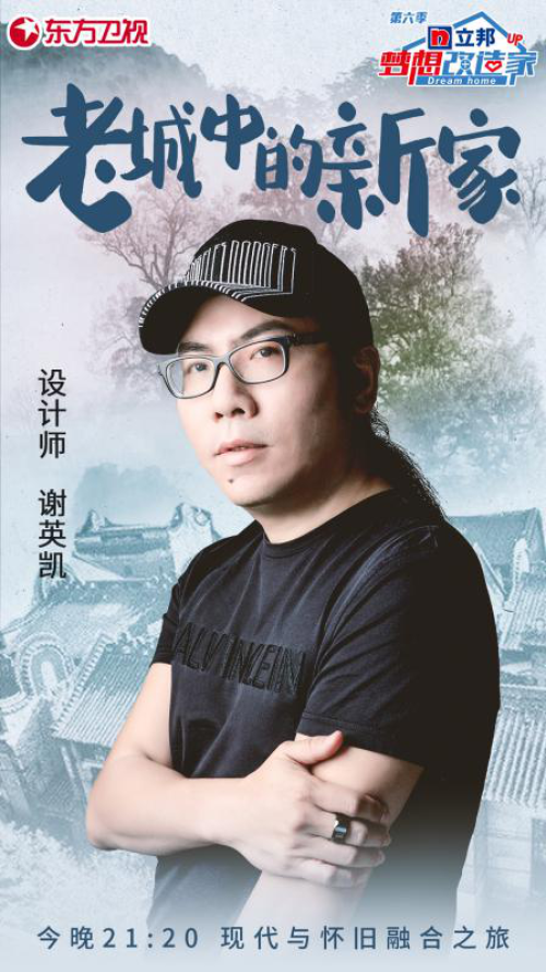 《梦想改造家6》危房改造 设计师谢英凯打造爆款老屋婚房