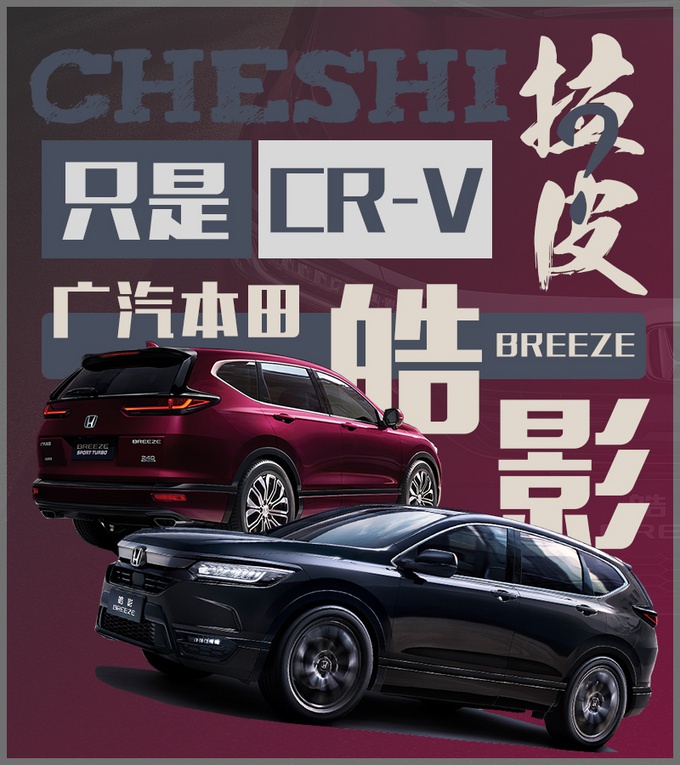 是“最美本田”还是“CR-V换壳”？ 全新皓影告诉你！