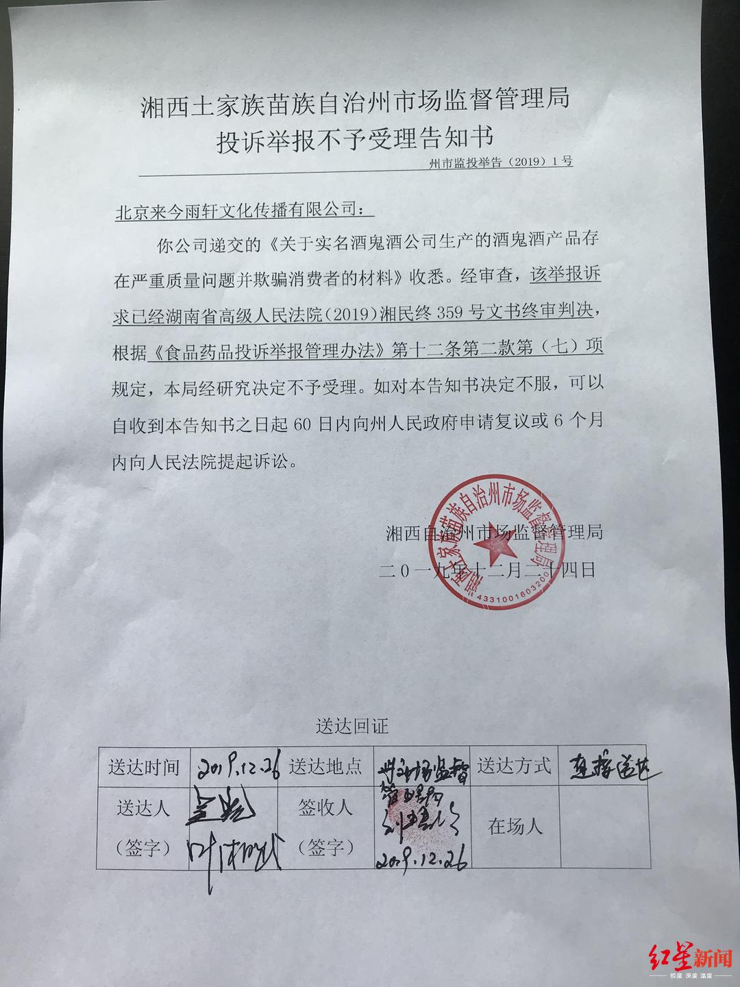 人石磊处获得的一份湘西州市场监管局《投诉举报不予受理告知书》显示