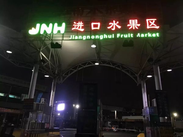 2.5小时！南美车厘子从南沙卸船通关到江南水果市场