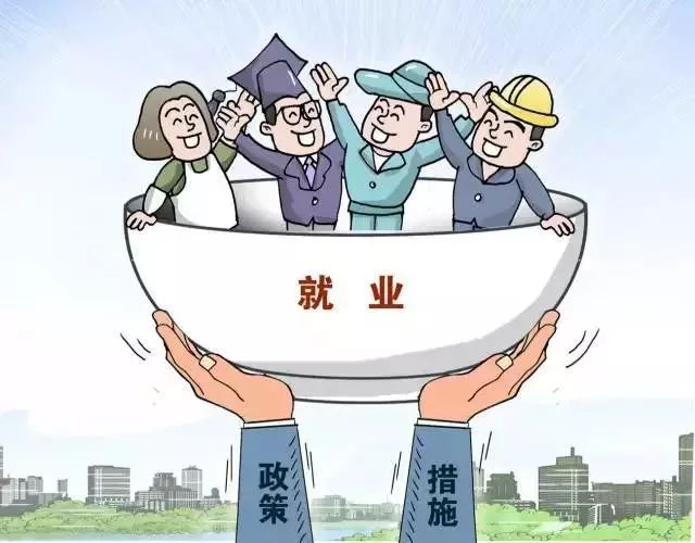 稳就业,夯实民生之本