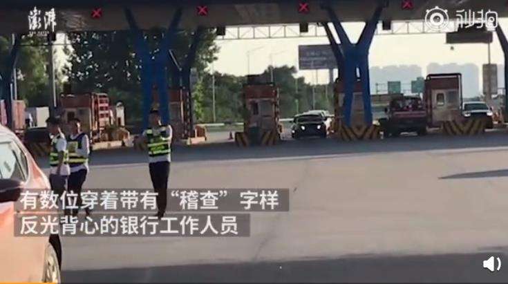 銀行工作人員穿著帶有“稽查”字樣的背心 來源:澎湃