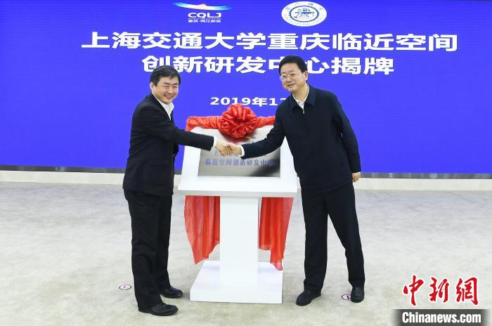 图为上海交通大学重庆临近空间创新研发中心揭牌. 陈超 摄