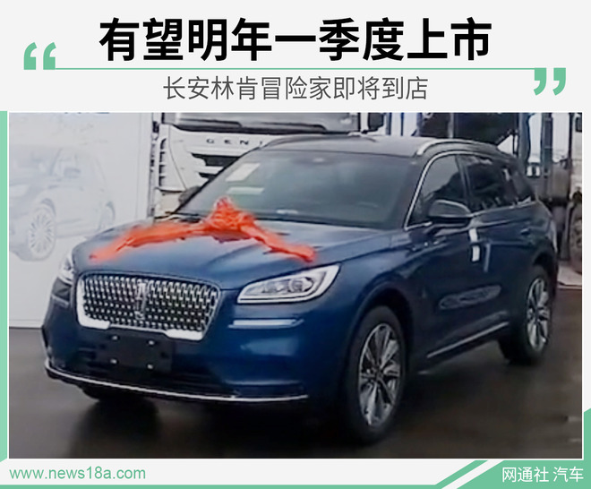 有望明年一季度上市 长安林肯冒险家即将到店