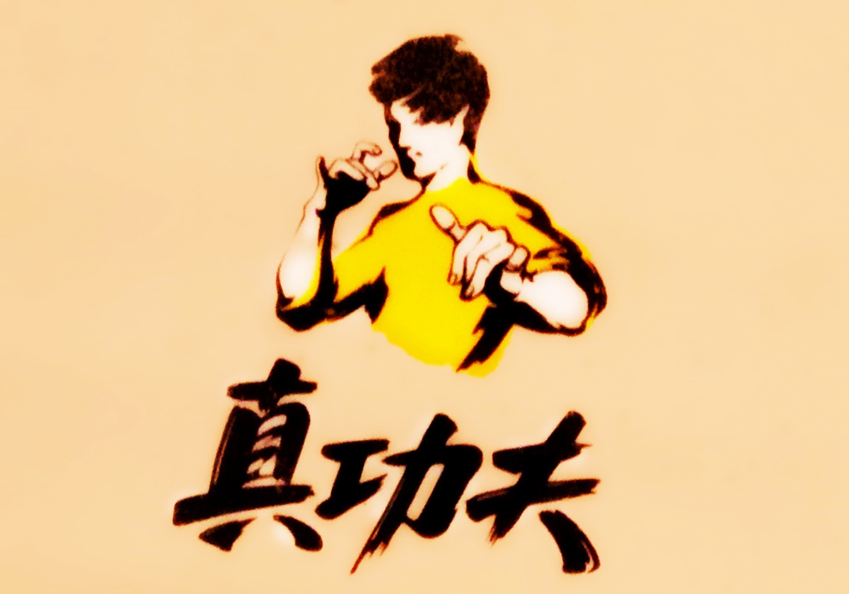 李小龙女儿猛龙过江提侵权诉讼真功夫拍胸膛没侵权商标不换