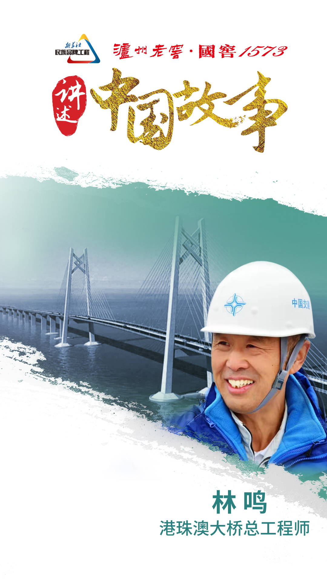 超级工程的跨越者港珠澳大桥岛隧项目总工程师林鸣