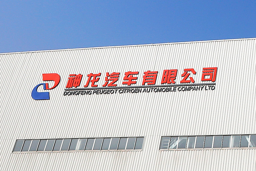 东风揭秘减持PSA背后：在华新联盟协议已签，神龙获本土开发权限