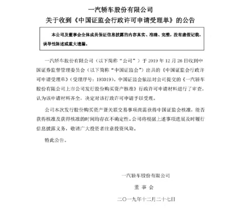 一汽轿车发布公告 重大重组事宜已被证监会受理