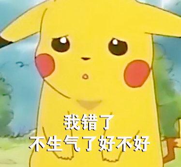 我错了,不生气了好不好还挺牛不知所措