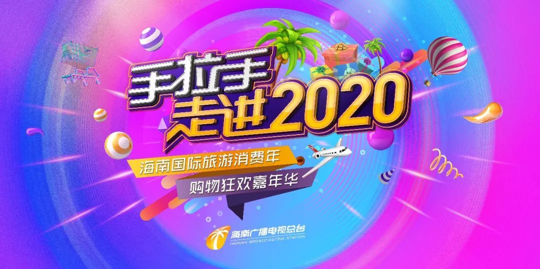 买买买丨官！宣！来！了！手拉手走进2020——海南国际旅游消费年购物狂欢嘉年华 卡司巨献！