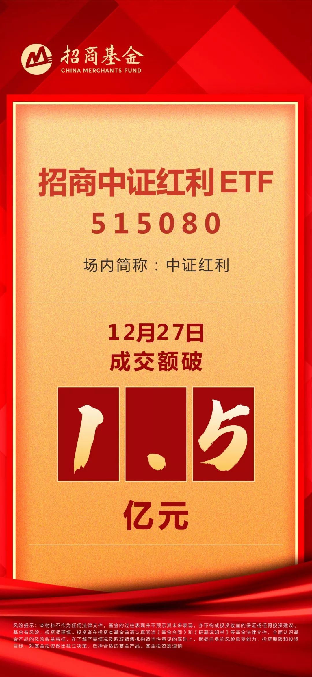 中证红利ETF今日上交所上市，首日成交额1.5亿元