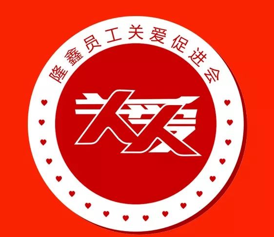 隆鑫员工关爱促进会于2010年成立以来,搭建起了"关爱人人,人人慈善"的