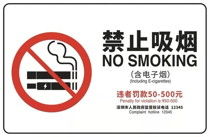 深圳将电子烟纳入控烟标识,不贴最高罚1万