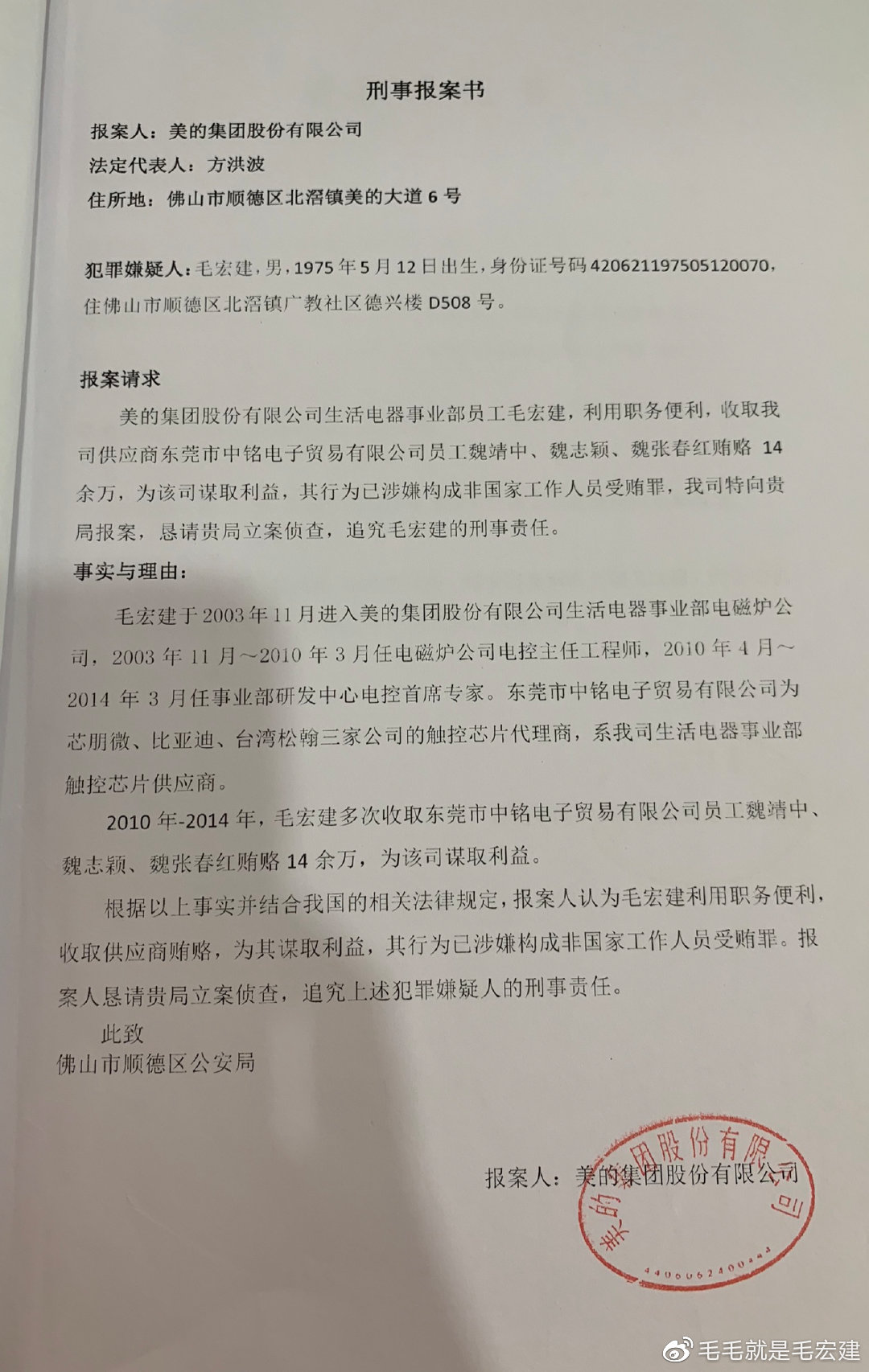 腐败是万恶之源#今天公布一下美的集团在2016年1月提交的的《报案书》