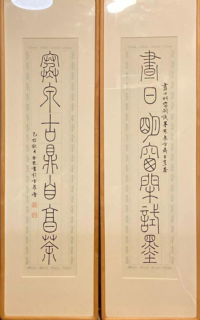 【书法系作品】倪丽娟 临吴昌硕苍松图 138×50cm丁茵妮 风荷 45cm