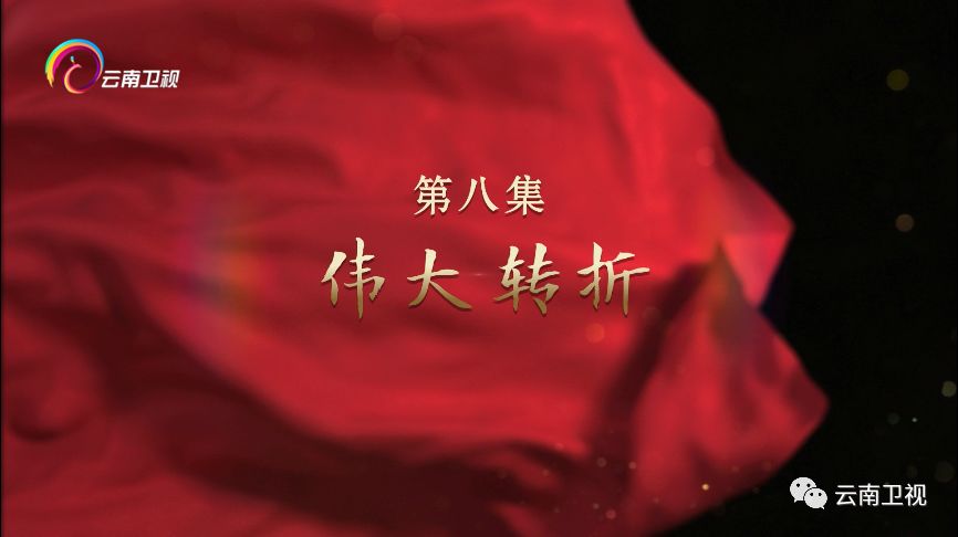 我们走在大路上第八集伟大转折