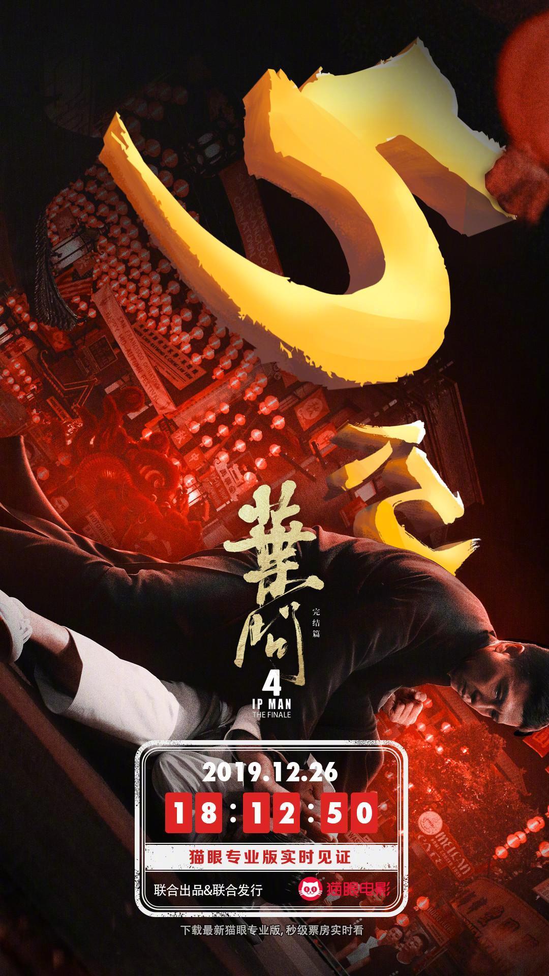 《叶问4》中国风纪念海报发布 票房达到5.2亿元