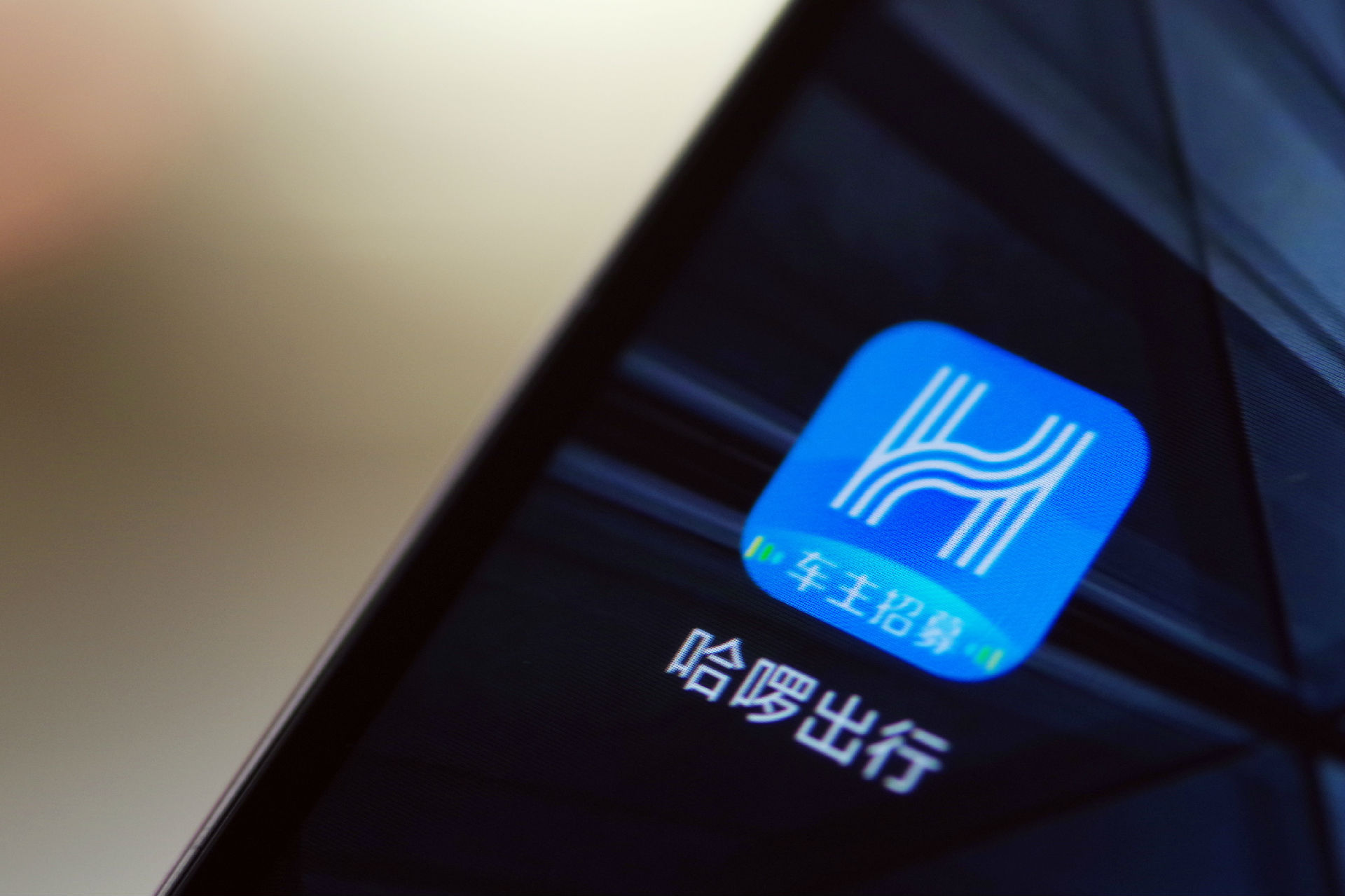 哈啰顺风车宣布设立8000万元春运基金