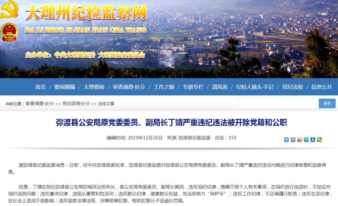 【纪检监察】弥渡县公安局原党委委员,副局长丁靖严重违纪违法被开除