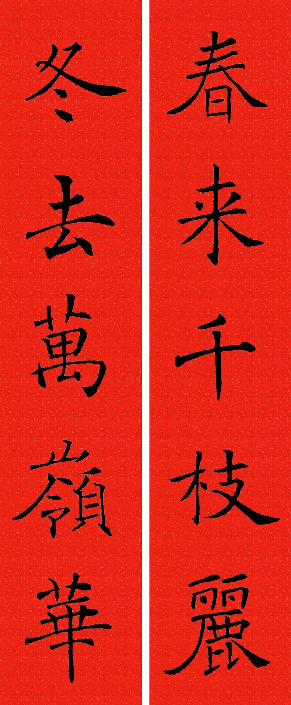 褚遂良楷书集字春联