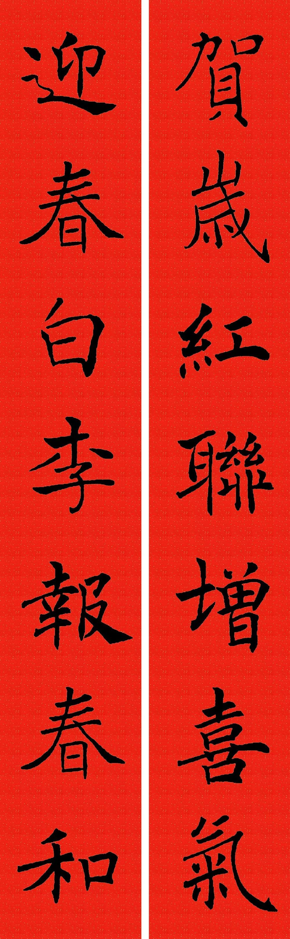 褚遂良楷书集字春联