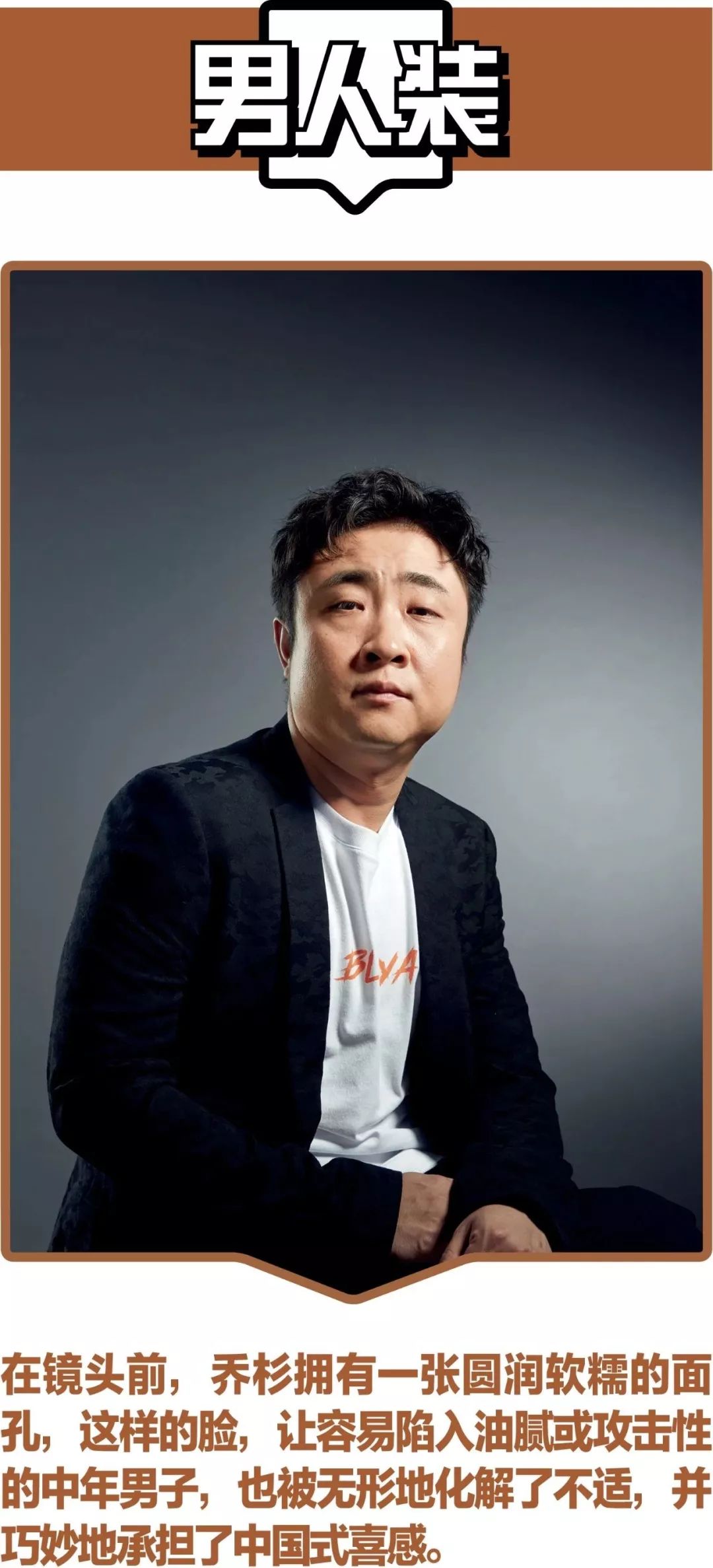 乔杉:我可不止是"保健王子"