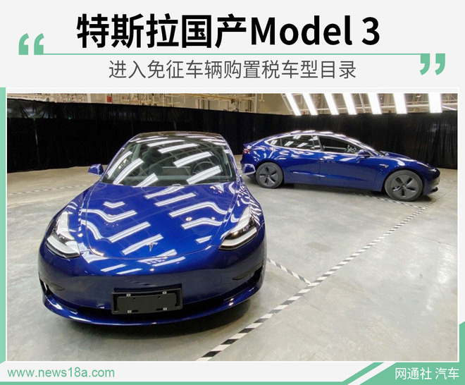 特斯拉国产Model 3 进入免征车辆购置税车型目录