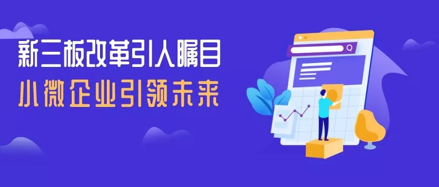 重磅！精选层槛降至100万！九泰基金第一时间解读后续影响