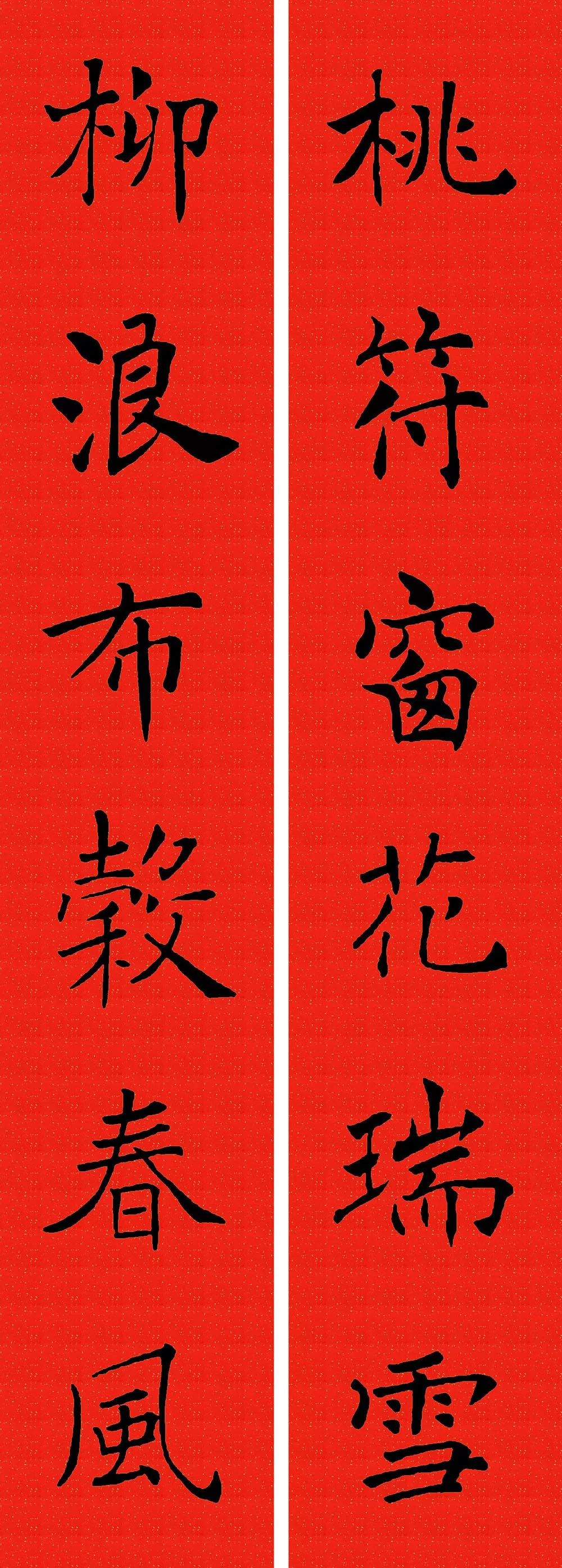 褚遂良楷书集字春联