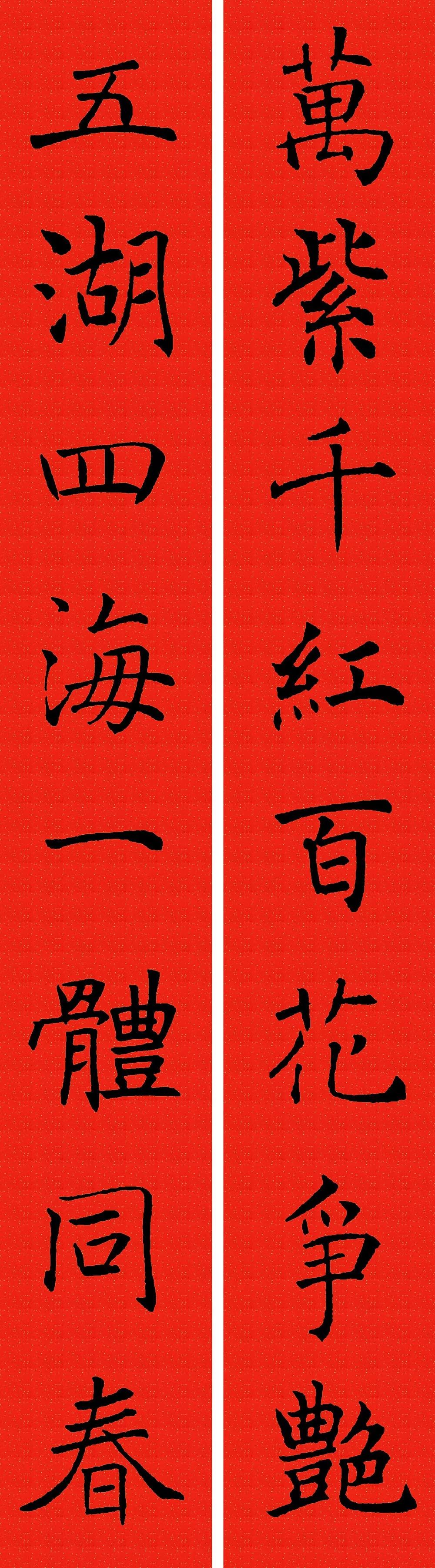 褚遂良楷书集字春联