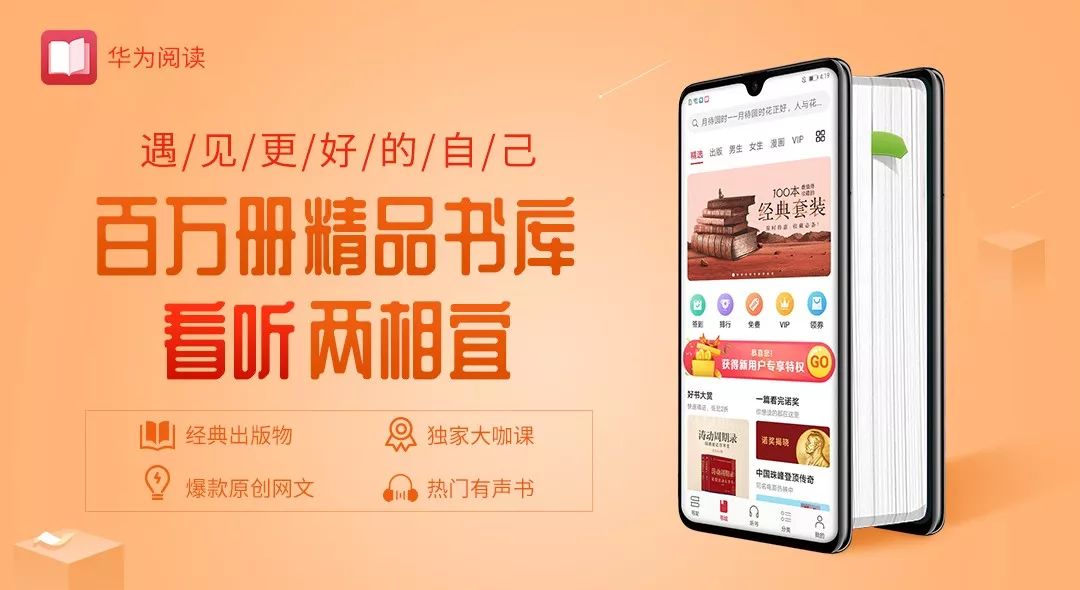 作为移动互联网时代的"掌上图书馆",华为阅读app将电子书阅读和听书