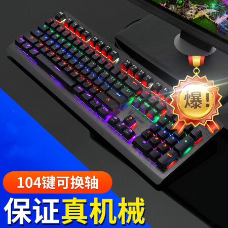 畅快吃鸡魔腾机械键盘青轴黑轴电脑有线游戏多彩混光防水67仅售15