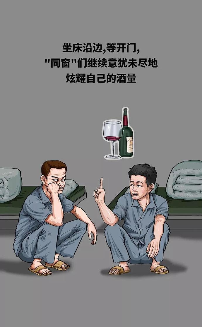 醉驾拘留15天日常图鉴