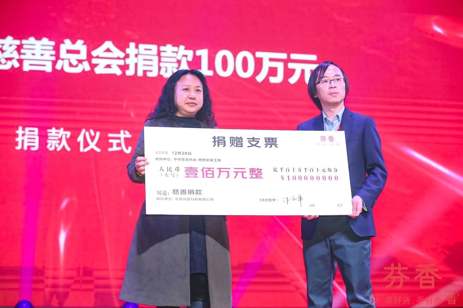 芬香社交电商向中华慈善总会捐款100万帮扶弱势群体