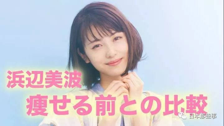 滨边美波过瘦体型遭热议舆论所迫两年暴瘦12公斤 手机新浪网