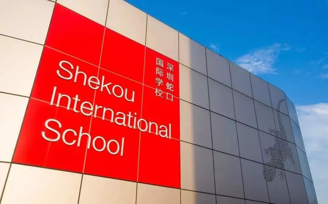 国际学校揭秘之六深圳蛇口国际学校sis