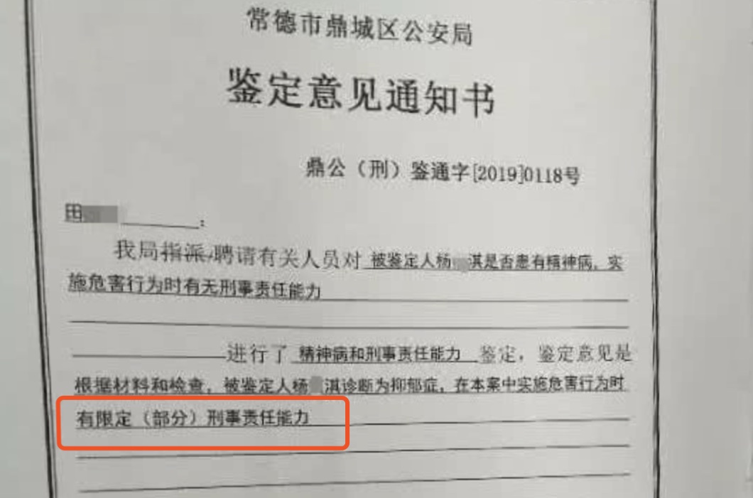 常德市鼎城区公安局出具的《鉴定意见通知书》显示,杨某淇在本案中实施危害行为时,有限定(部分)刑事责任能力。 受访者供图
