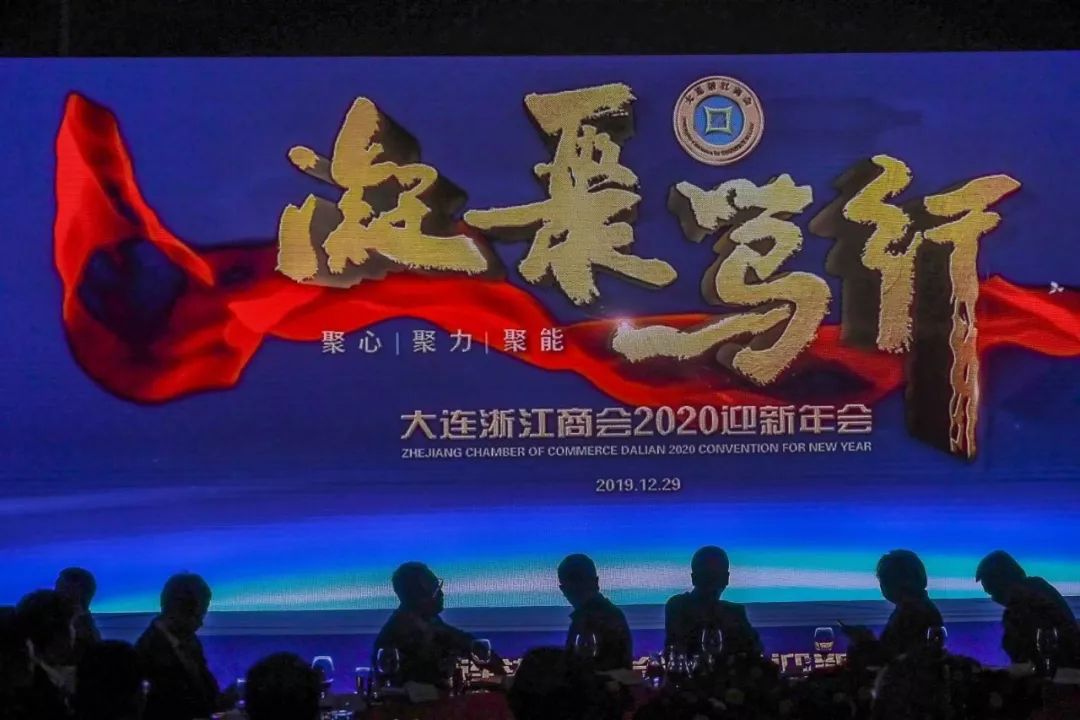 大连浙江商会举行换届大会