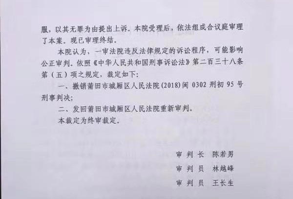 莆田中院二审刑事裁定书显示,原审程序违法,发回重审。 受访者供图