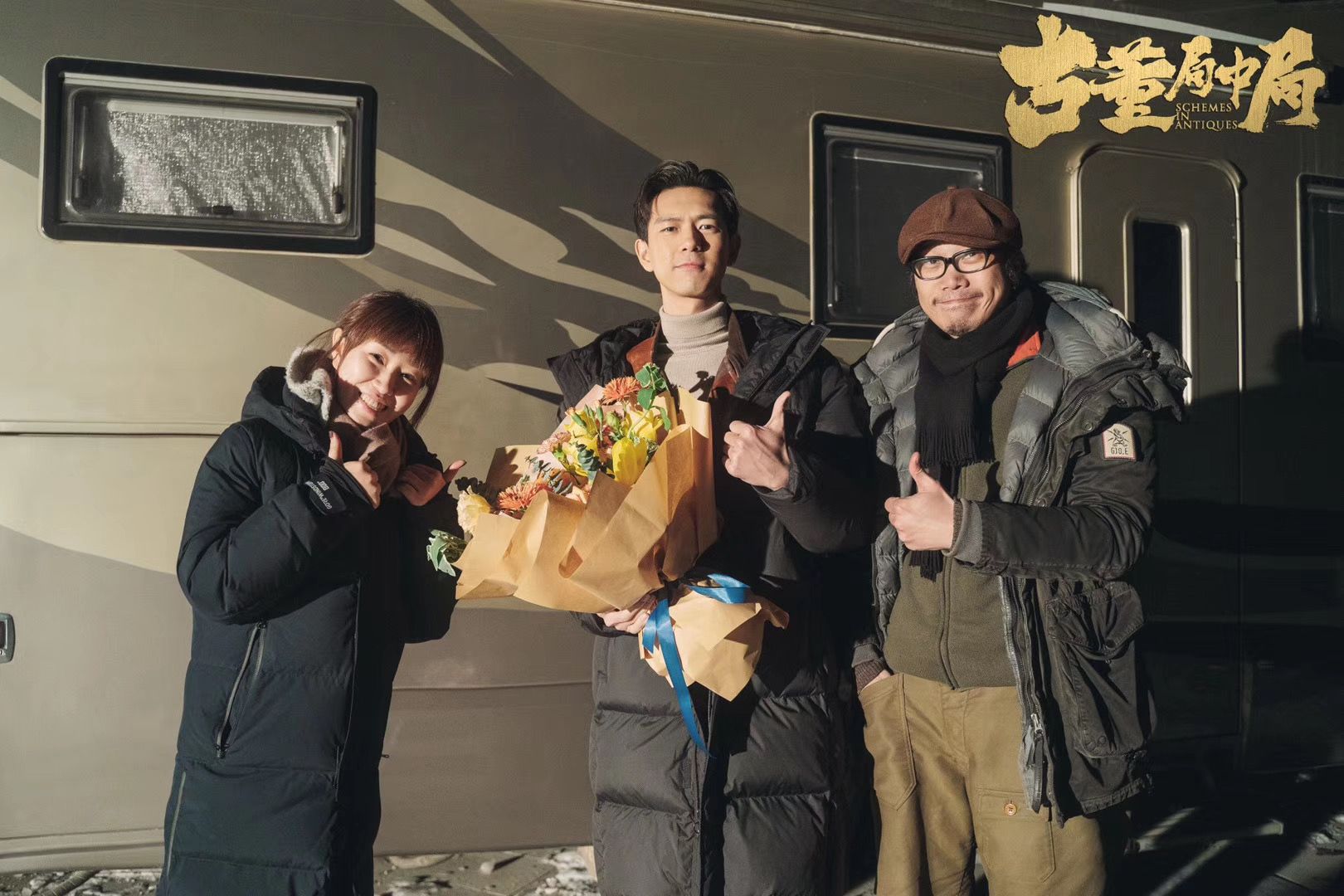 雷佳音李现葛优主演电影古董局中局杀青