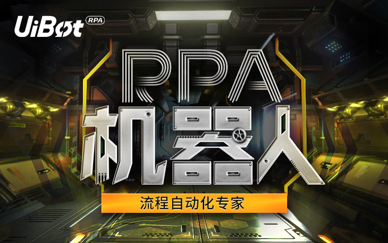 机器人离我们很远 uibot store让人人都能用上机器