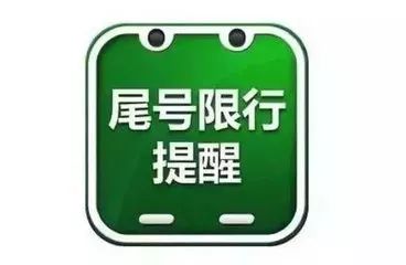 别开错车.|限号_新浪新闻