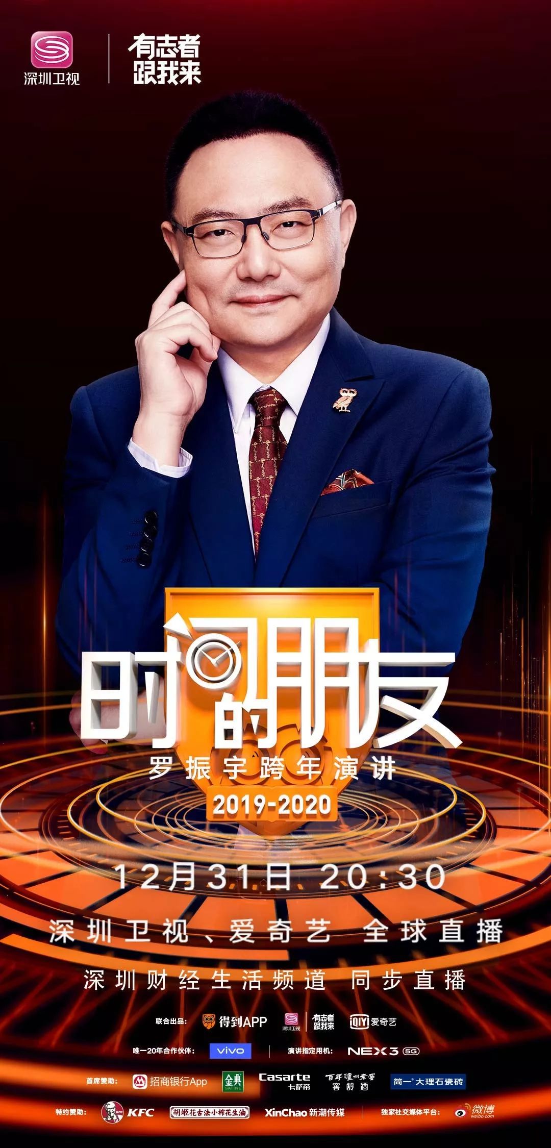 深圳卫视跨年演讲用知识把握时代的基本盘