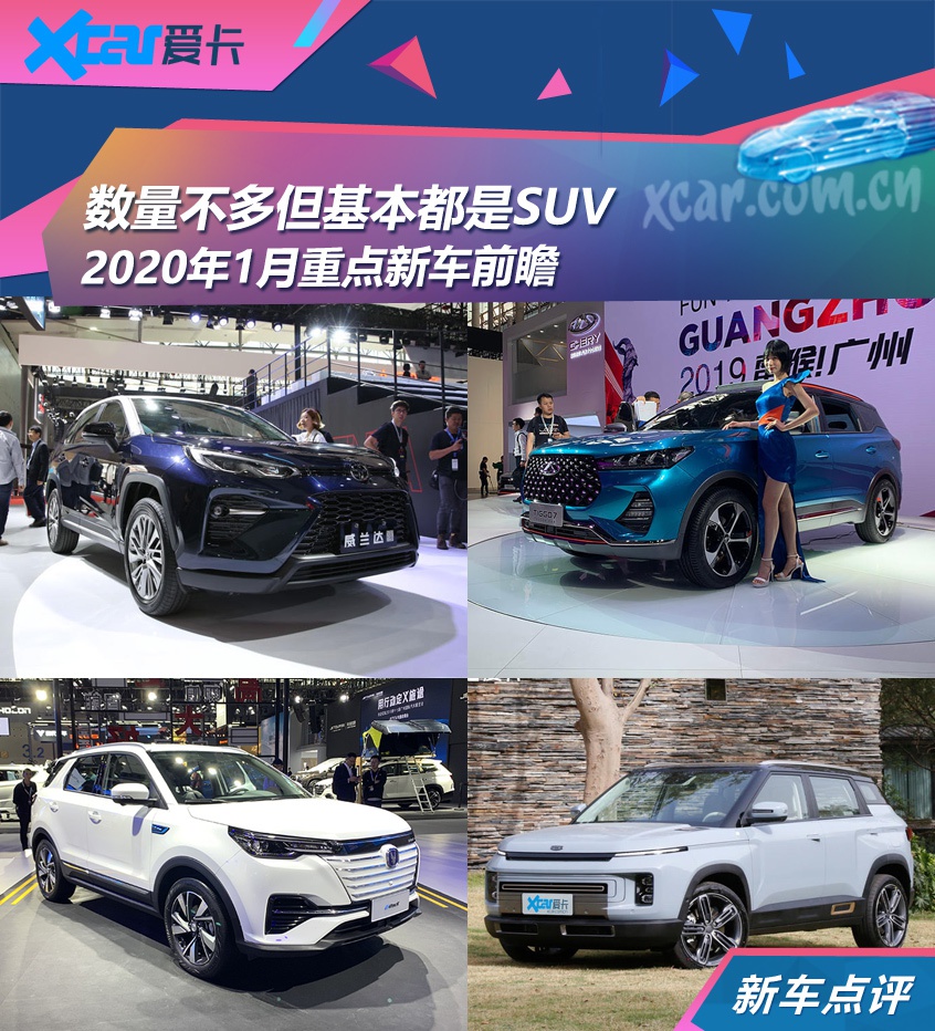 吉利icon/威兰达领衔 1月重点新车前瞻