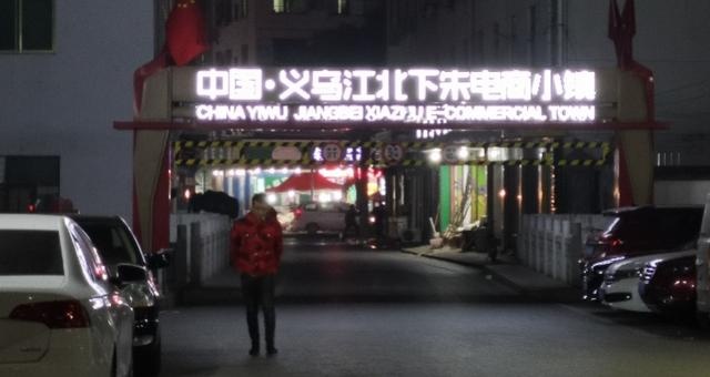 探访电商直播第一村，年成交200亿，“9.9元包邮也有得赚”