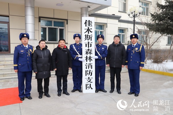 黑龙江省森林消防队伍举行挂牌仪式
